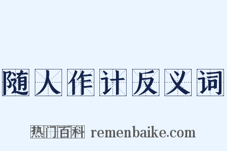 随人作计反义词是什么意思的图片